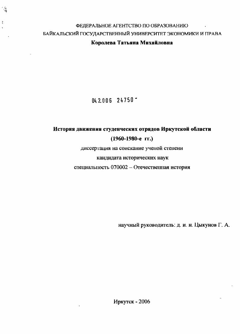 История движения студенческих отрядов Иркутской области : 1960-1980-е гг.