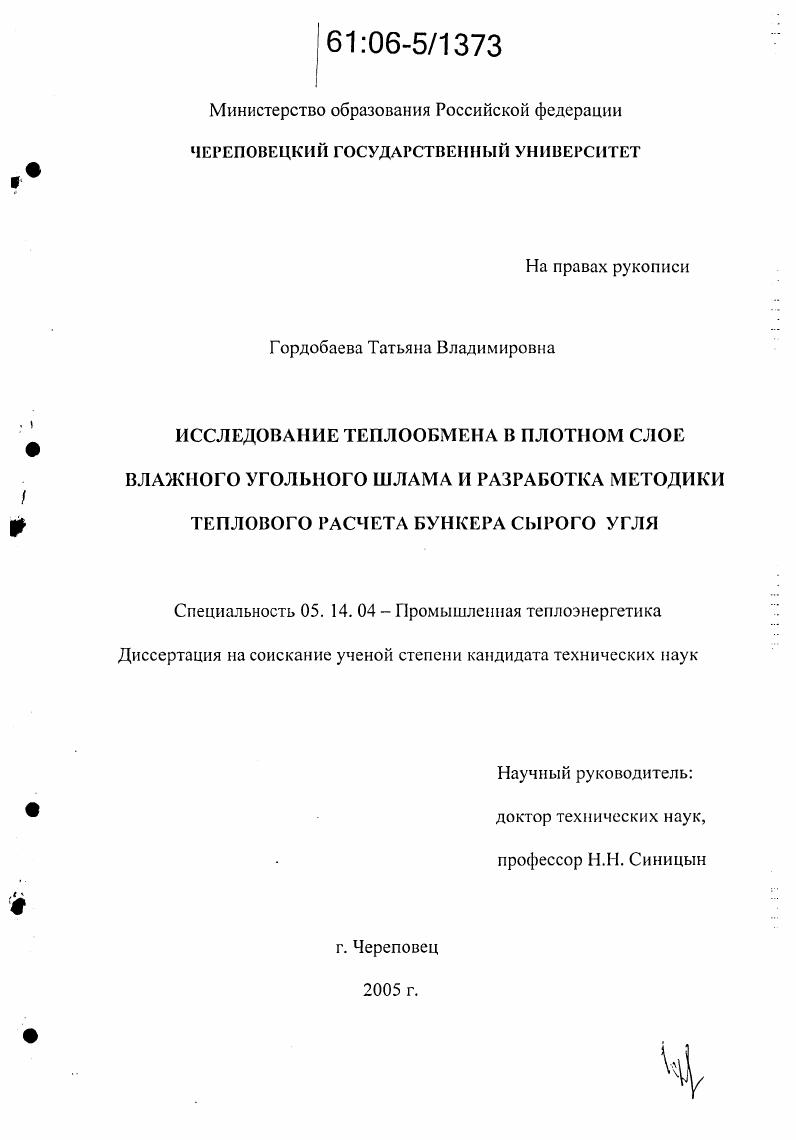 Исследование теплообмена в плотном слое влажного угольного шлама и разработка методики теплового расчета бункера сырого угля