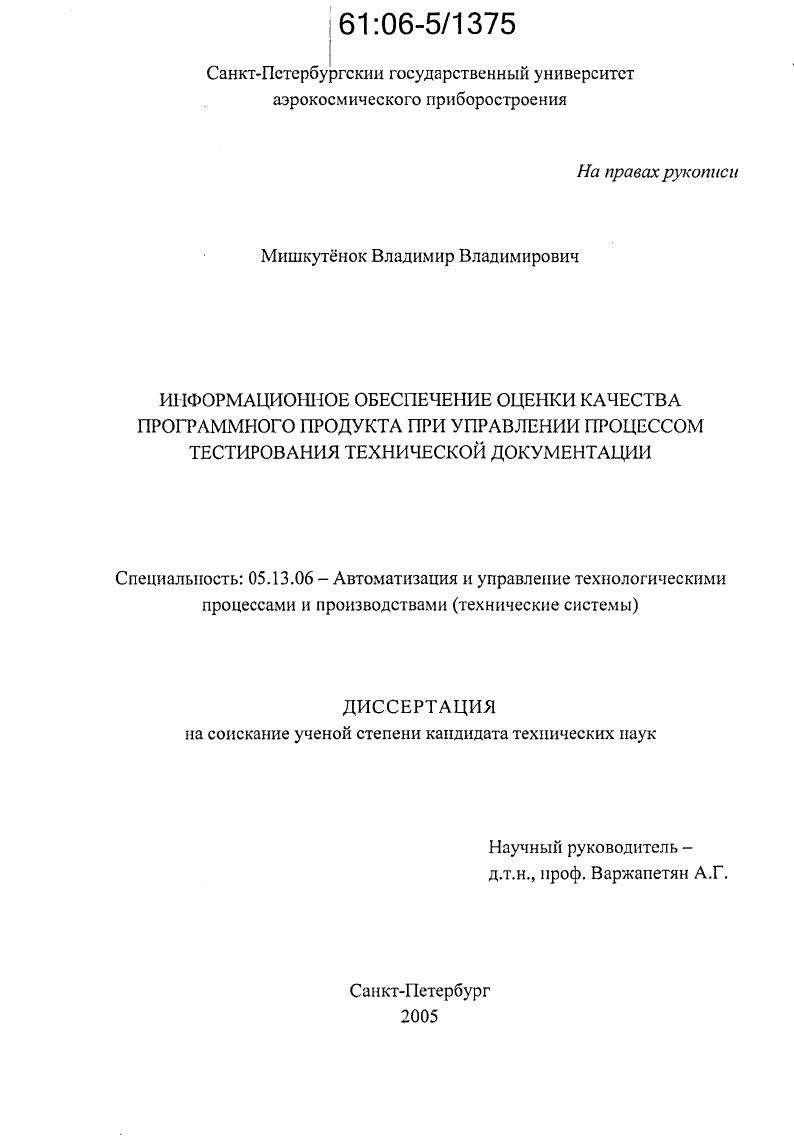 скачать диссертацию Информационное обеспечение оценки качества программного продукта при управлении процессом тестирования технической документации Информационное обеспечение оценки качества программного продукта при управлении процессом тестирования технической документации