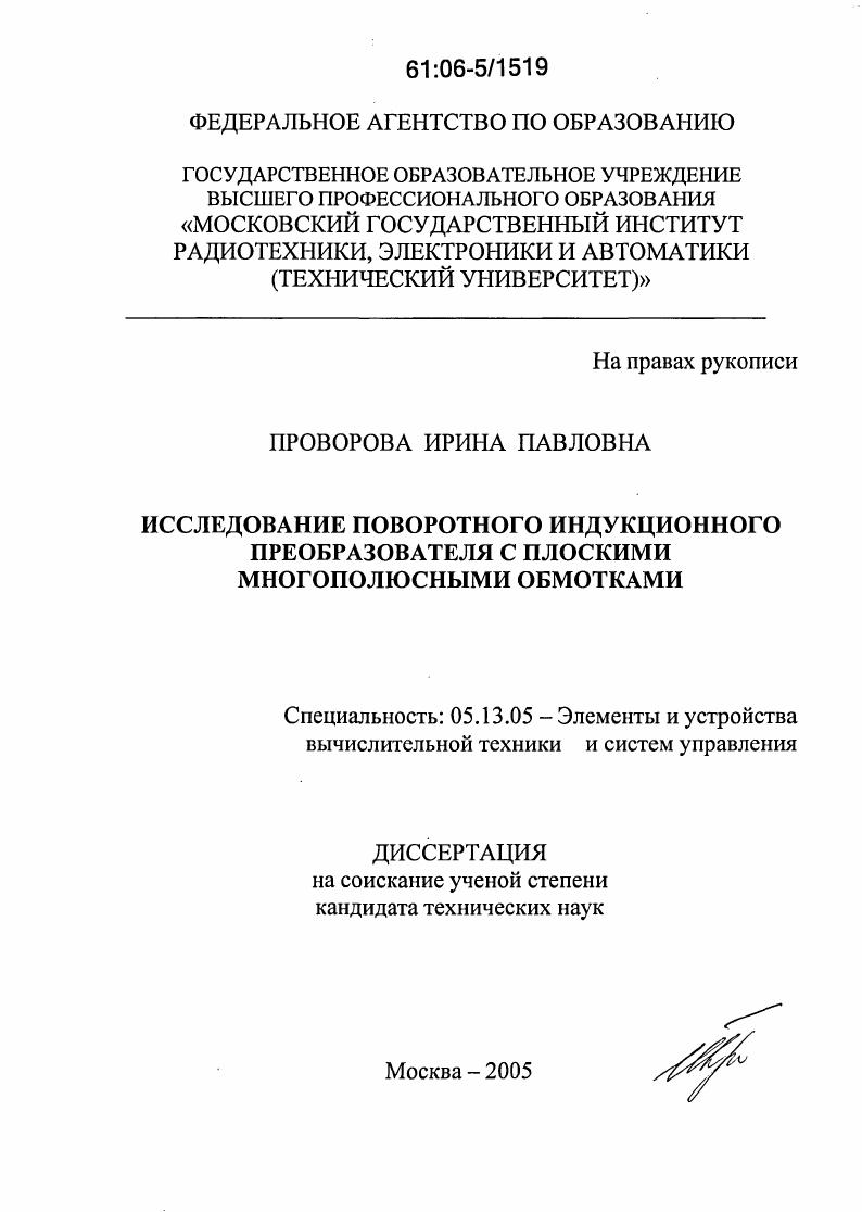 Исследование поворотного индукционного преобразователя с плоскими многополюсными обмотками