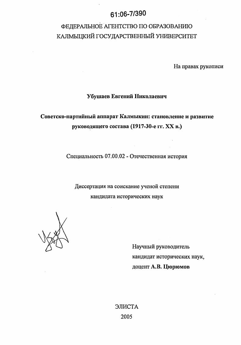 Советско-партийный аппарат Калмыкии: становление и развитие руководящего состава : 1917 - 30-е гг. XX в.