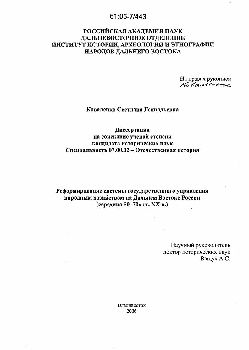 скачать диссертацию Реформирование системы государственного управления народным хозяйством на Дальнем Востоке России : Середина 50-70-х гг. XX в. Реформирование системы государственного управления народным хозяйством на Дальнем Востоке России : Середина 50-70-х гг. XX в.