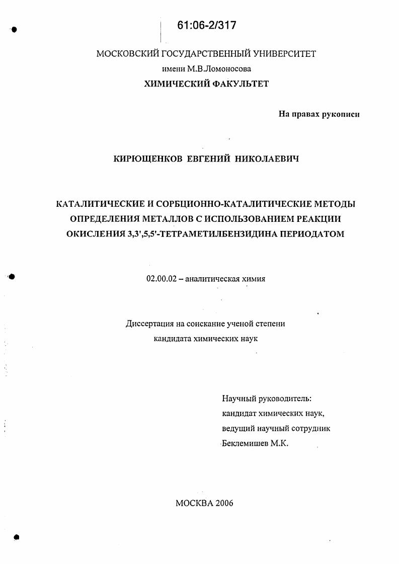 скачать диссертацию Каталитические и сорбционно-каталитические методы определения металлов с использованием реакции окисления 3,3',5,5'-тетраметилбензидина периодатом Каталитические и сорбционно-каталитические методы определения металлов с использованием реакции окисления 3,3',5,5'-тетраметилбензидина периодатом