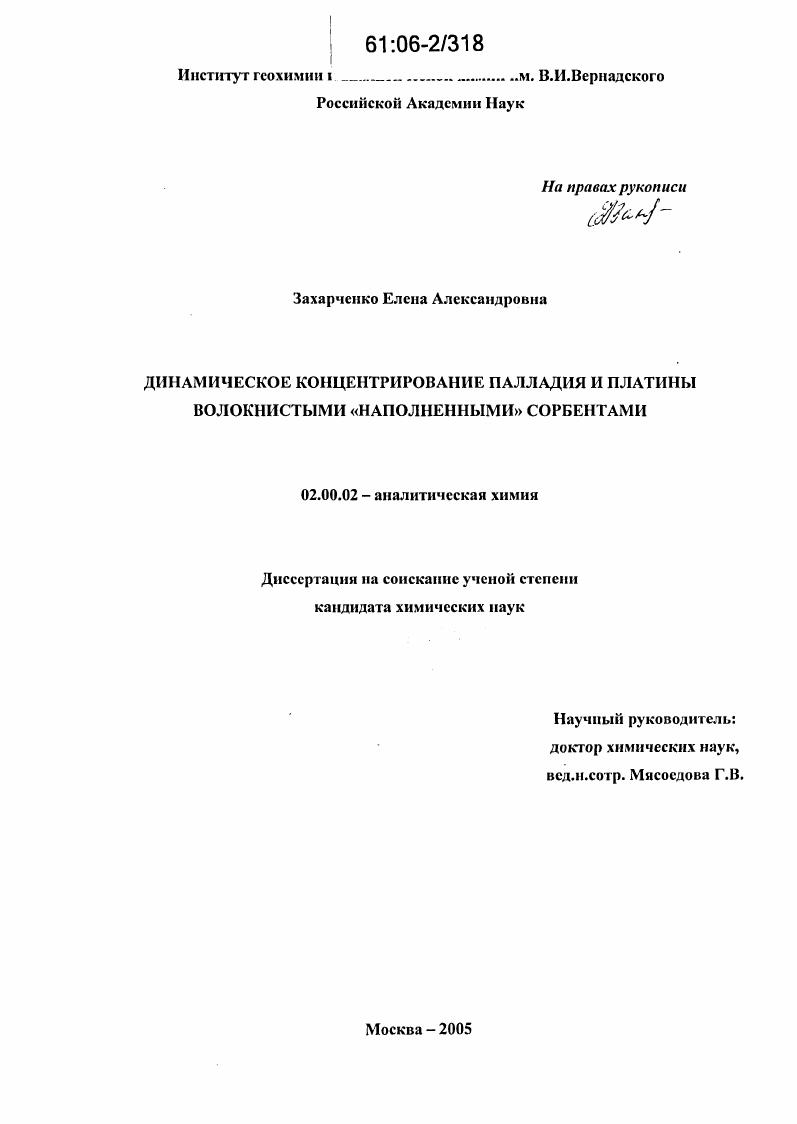 Динамическое концентрирование палладия и платины волокнистыми "наполненными" сорбентами