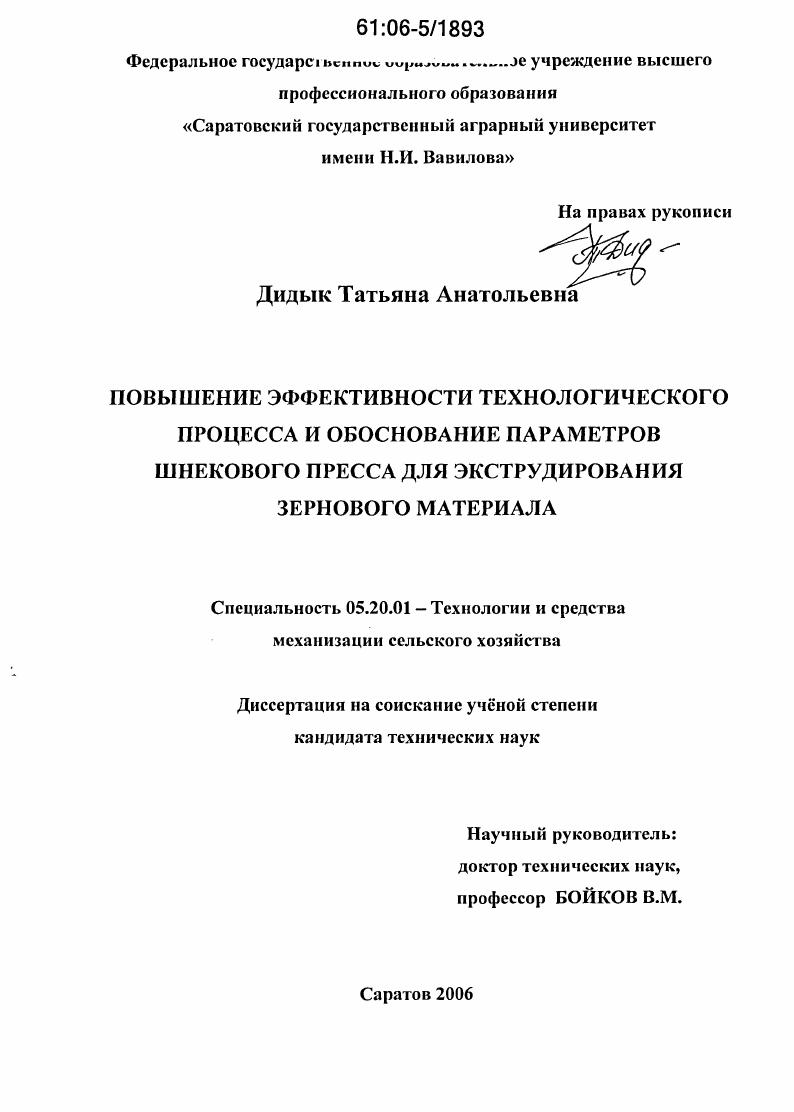 скачать диссертацию Повышение эффективности технологического процесса и обоснование параметров шнекового пресса для экструдирования зернового материала Повышение эффективности технологического процесса и обоснование параметров шнекового пресса для экструдирования зернового материала