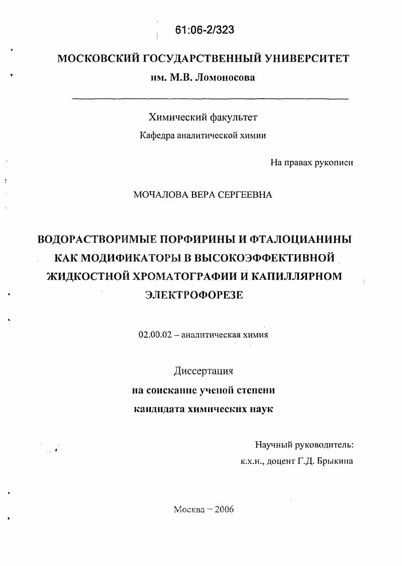 Водорастворимые порфирины и фталоцианины как модификаторы в высокоэффективной жидкостной хроматографии и капиллярном электрофорезе