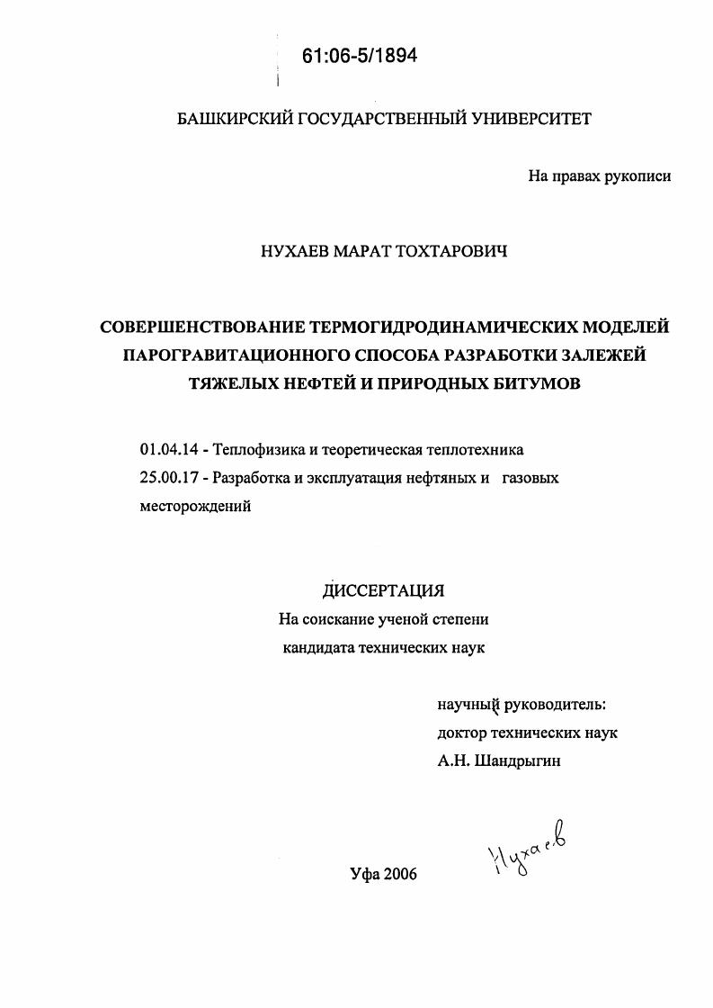 Совершенствование термогидродинамических моделей парогравитационного способа разработки залежей тяжелых нефтей и природных битумов