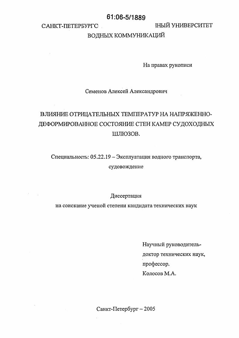 Влияние отрицательных температур на напряженно-деформированное состояние стен камер судоходных шлюзов