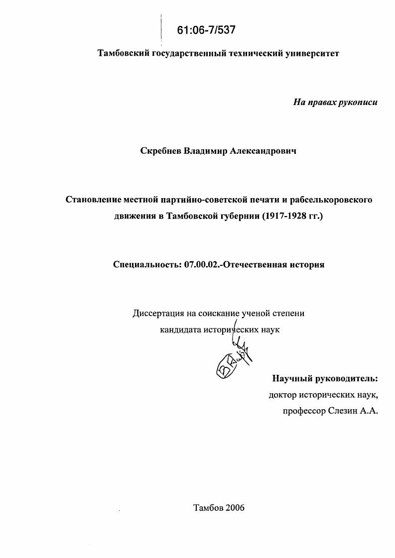 Становление местной партийно-советской печати и рабселькоровского движения в Тамбовской губернии : 1917-1928 гг.