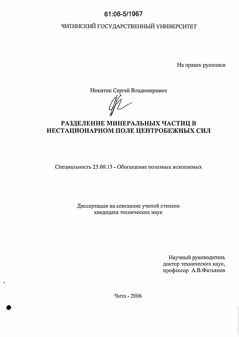 скачать диссертацию Разделение минеральных частиц в нестационарном поле центробежных сил Разделение минеральных частиц в нестационарном поле центробежных сил