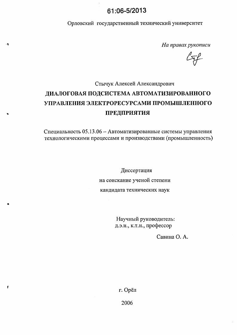 Диалоговая подсистема автоматизированного управления электроресурсами промышленного предприятия