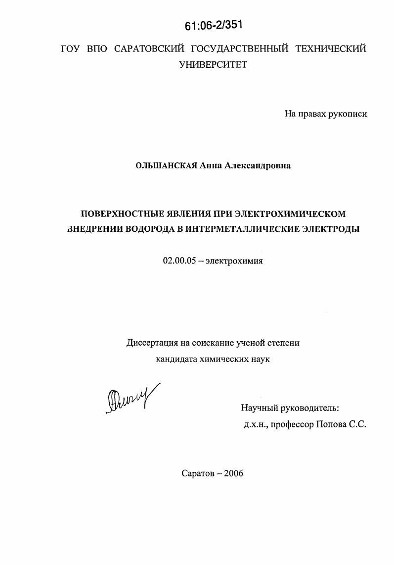 скачать диссертацию Поверхностные явления при электрохимическом внедрении водорода в интерметаллические электроды Поверхностные явления при электрохимическом внедрении водорода в интерметаллические электроды