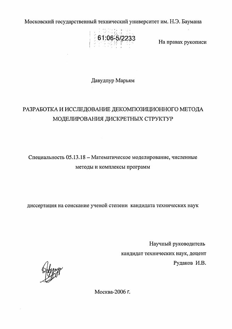 Разработка и исследование декомпозиционного метода моделирования дискретных структур