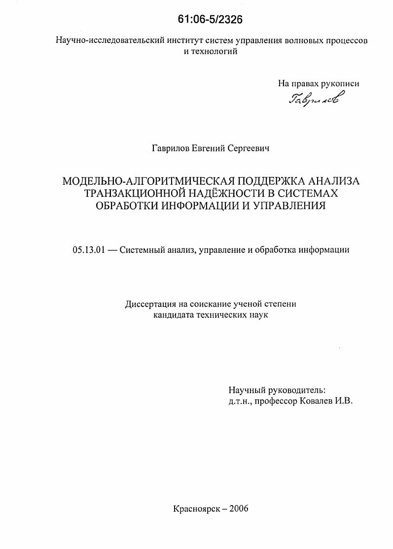 Модельно-алгоритмическая поддержка анализа транзакционной надежности в системах обработки информации и управления