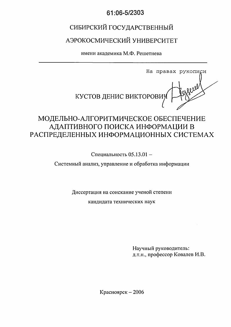 Модельно-алгоритмическое обеспечение адаптивного поиска информации в распределенных информационных системах