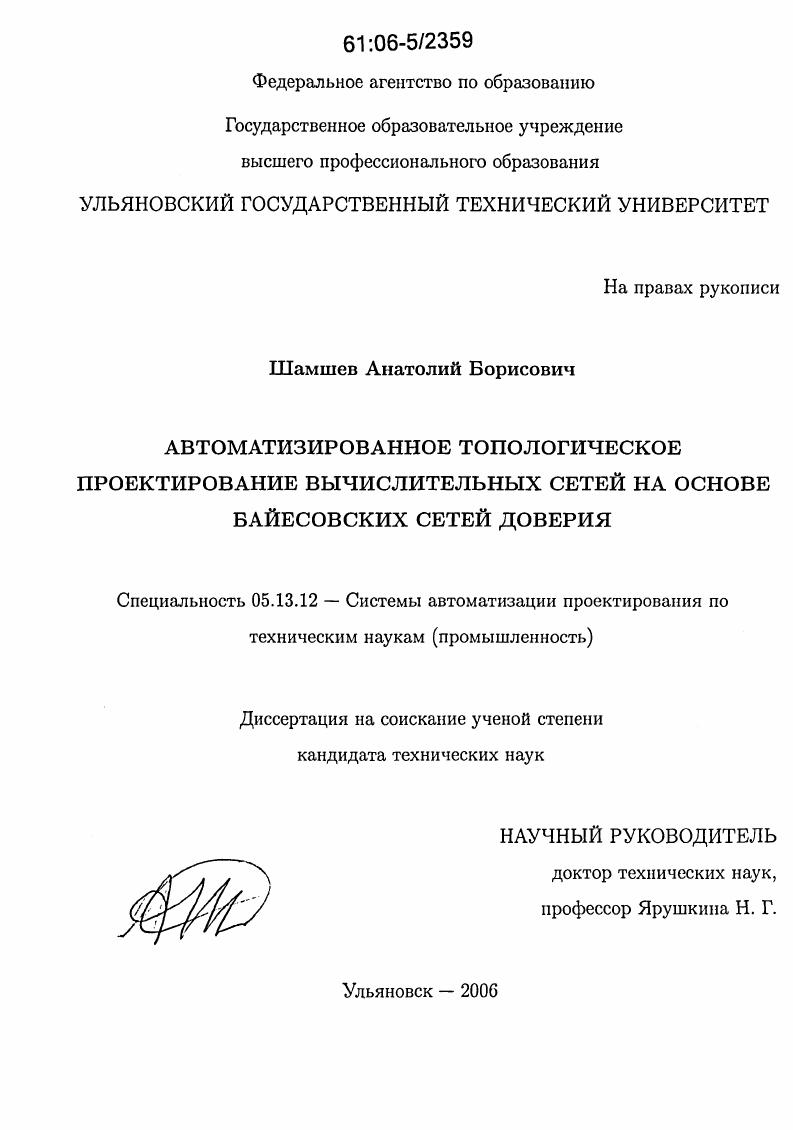 Автоматизированное топологическое проектирование вычислительных сетей на основе байесовских сетей доверия