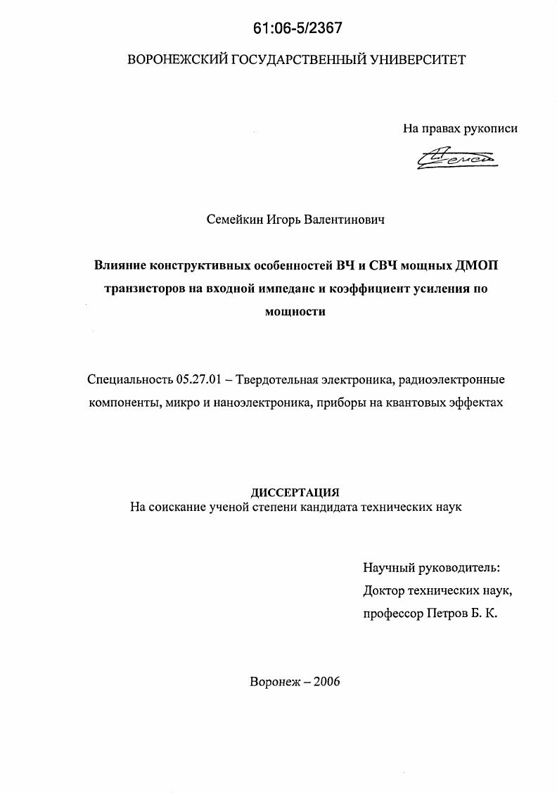Влияние конструктивных особенностей ВЧ и СВЧ мощных ДМОП транзисторов на входной импеданс и коэффициент усиления по мощности