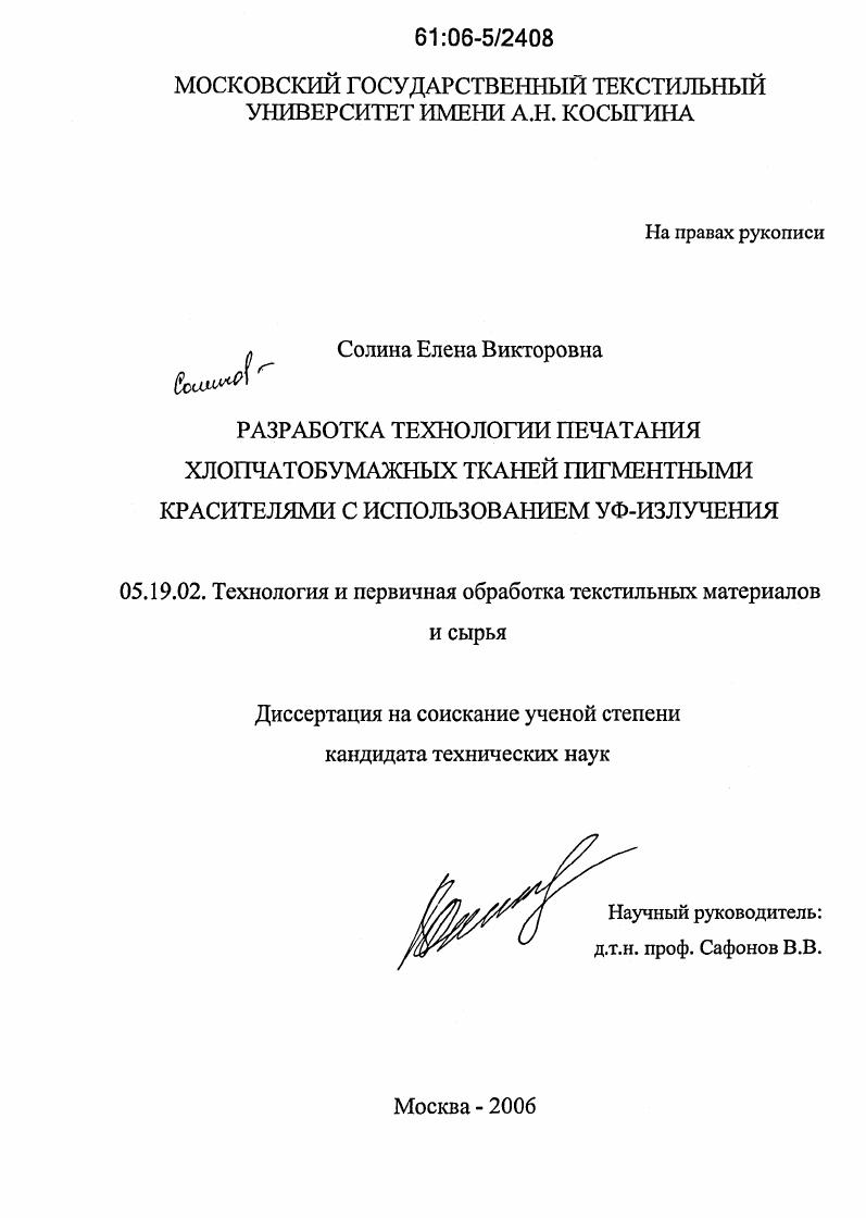 Разработка технологии печатания хлопчатобумажных тканей пигментными красителями с использованием УФ-излучения