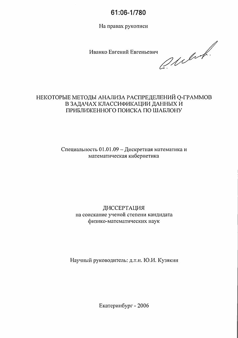 Некоторые методы анализа распределений Q-граммов в задачах классификации данных и приближенного поиска по шаблону