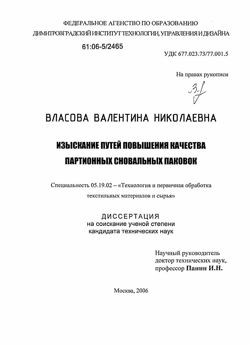 скачать диссертацию Изыскание путей повышения качества партионных сновальных паковок Изыскание путей повышения качества партионных сновальных паковок