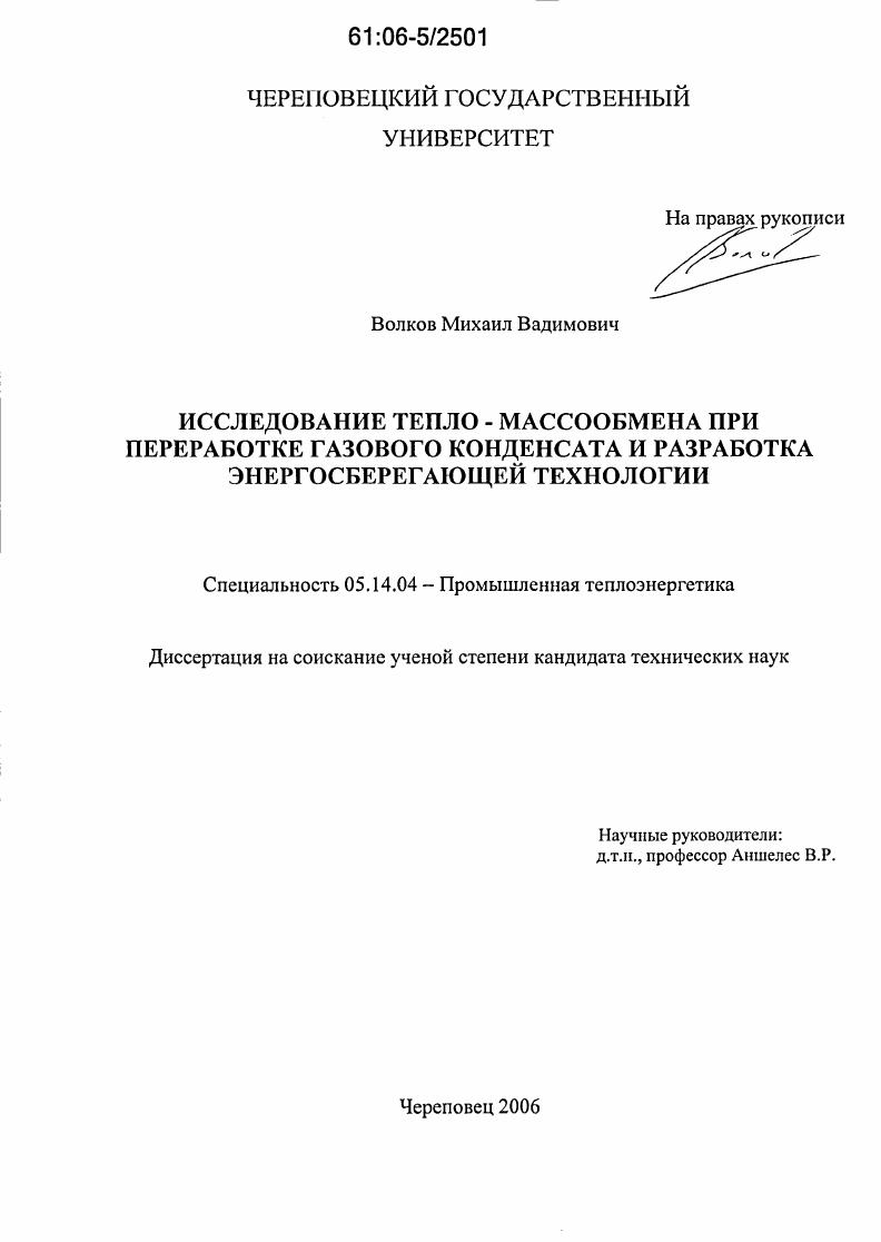 Исследование тепло - массообмена при переработке газового конденсата и разработка энергосберегающей технологии