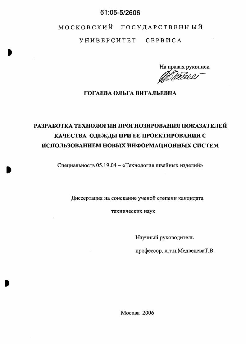 скачать диссертацию Разработка технологии прогнозирования показателей качества одежды при ее проектировании с использованием новых информационных систем Разработка технологии прогнозирования показателей качества одежды при ее проектировании с использованием новых информационных систем