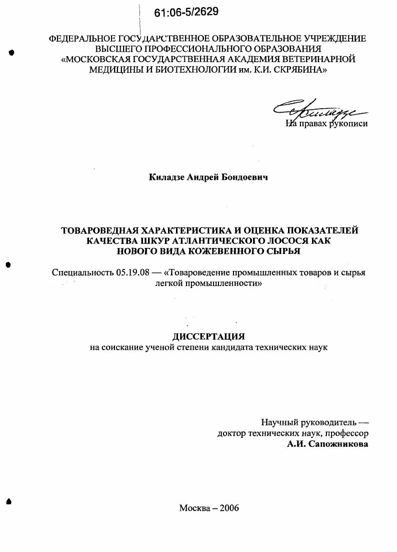 Товароведная характеристика и оценка показателей качества шкур атлантического лосося как нового вида кожевенного сырья