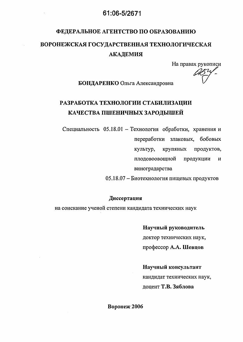 Разработка технологии стабилизации качества пшеничных зародышей