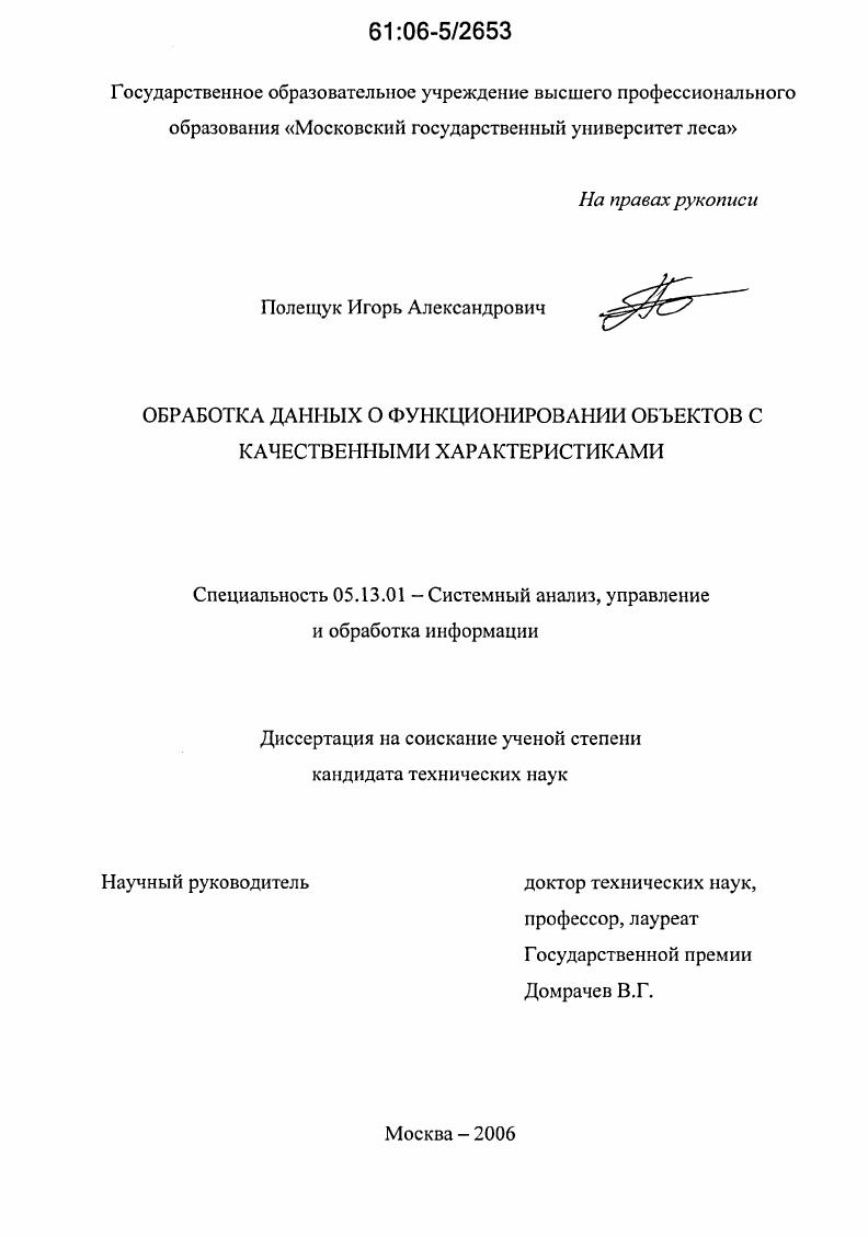 скачать диссертацию Обработка данных о функционировании объектов с качественными характеристиками Обработка данных о функционировании объектов с качественными характеристиками