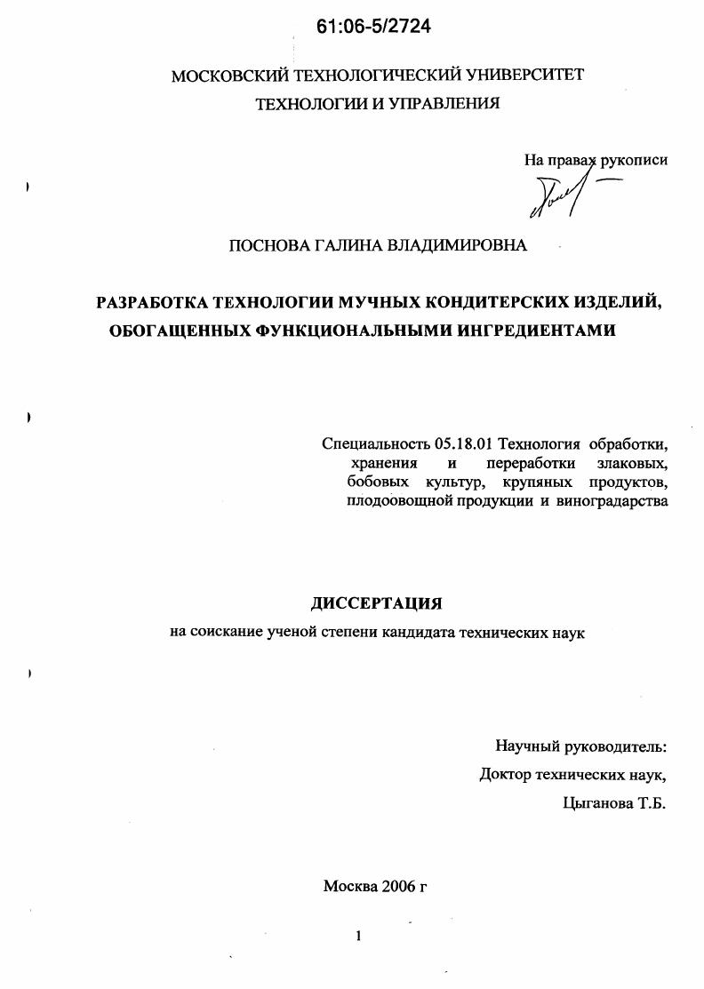 Разработка технологии мучных кондитерских изделий, обогащенных функциональными ингредиентами