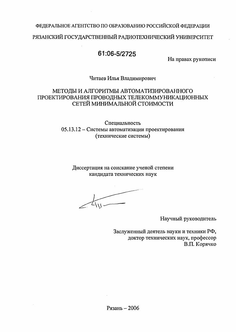 Методы и алгоритмы автоматизированного проектирования проводных телекоммуникационных сетей минимальной стоимости