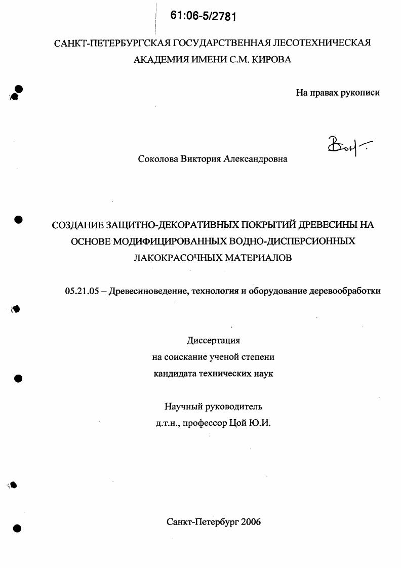 Создание защитно-декоративных покрытий древесины на основе модифицированных водно-дисперсионных лакокрасочных материалов