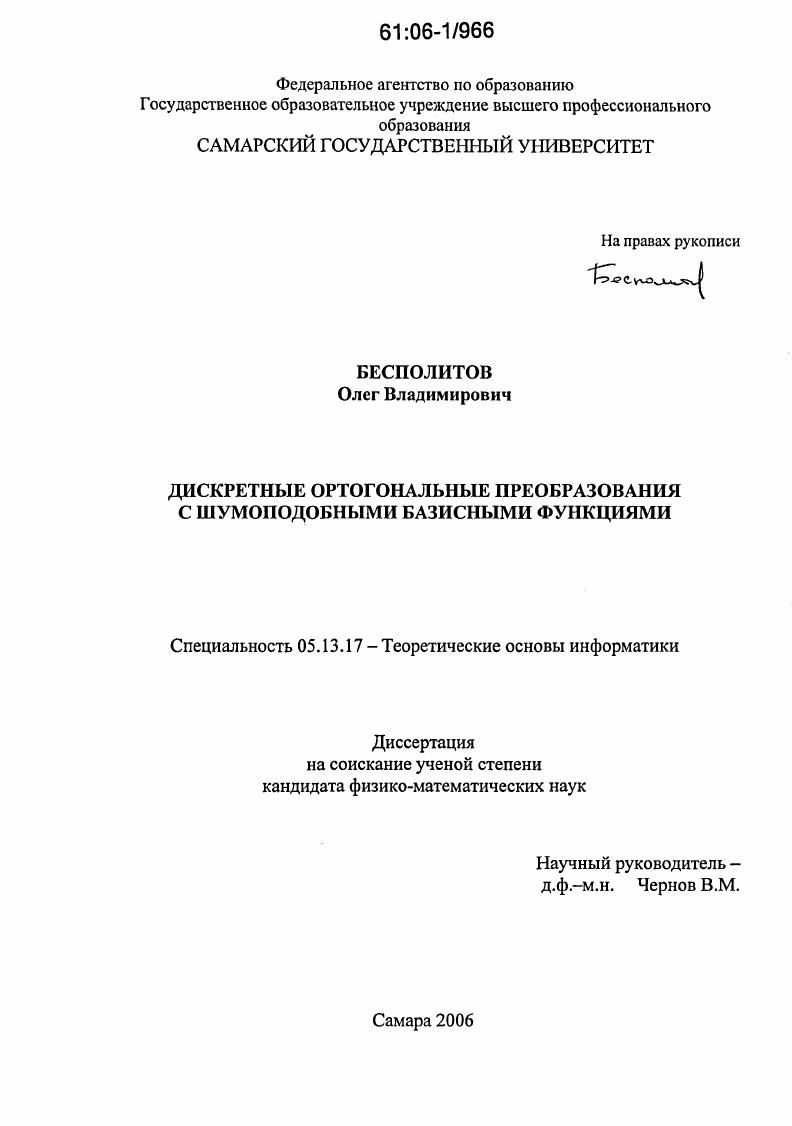 Дискретные ортогональные преобразования с шумоподобными базисными функциями