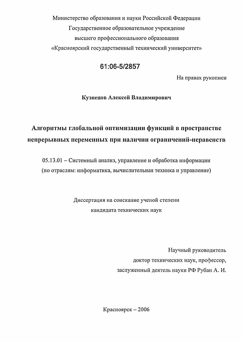 Алгоритмы глобальной оптимизации функций в пространстве непрерывных переменных при наличии ограничений-неравенств