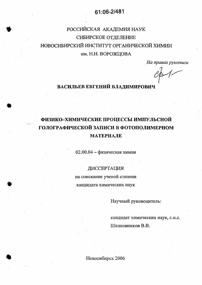 Физико-химические процессы импульсной голографической записи в фотополимерном материале