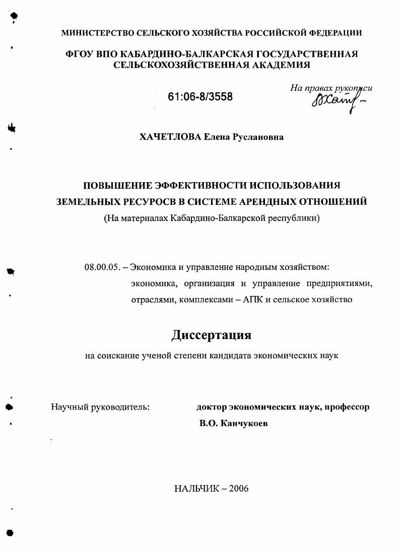 Повышение эффективности использования земельных ресурсов в системе арендных отношений : На материалах Кабардино-Балкарской Республики