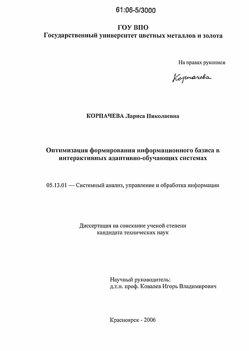Оптимизация формирования информационного базиса в интерактивных адаптивно-обучающих системах