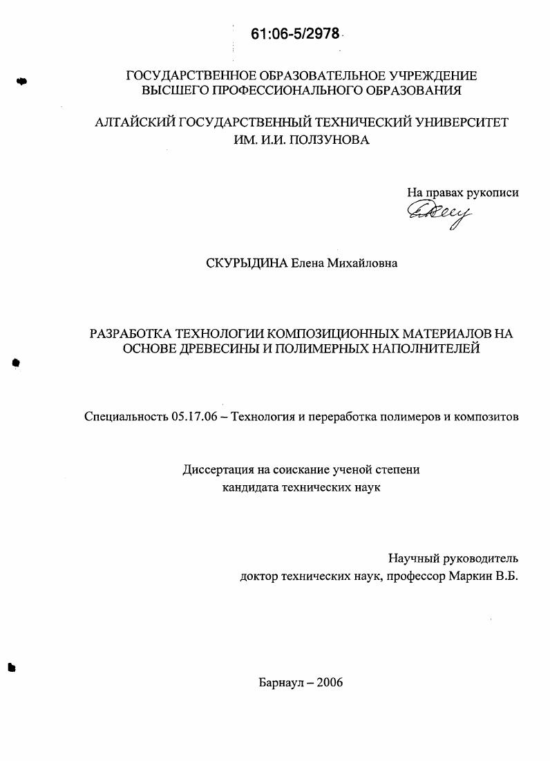 скачать диссертацию Разработка технологии композиционных материалов на основе древесины и полимерных наполнителей Разработка технологии композиционных материалов на основе древесины и полимерных наполнителей