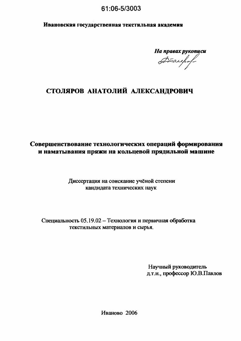 Совершенствование технологических операций формирования и наматывания пряжи на кольцевой прядильной машине