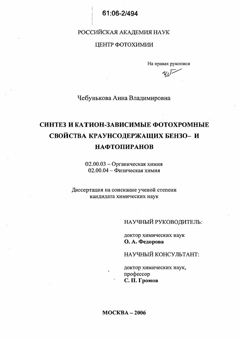 Синтез и катион-зависимые фотохромные свойства краунсодержащих бензо- и нафтопиранов