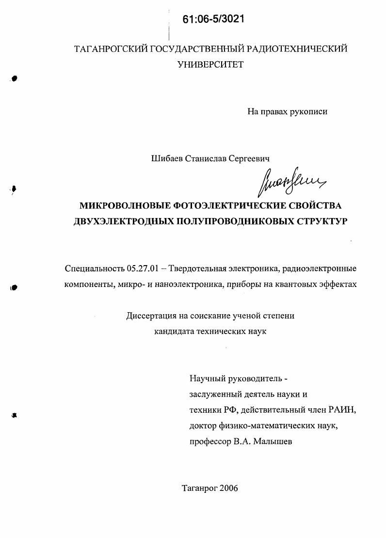 Микроволновые фотоэлектрические свойства двухэлектродных полупроводниковых структур