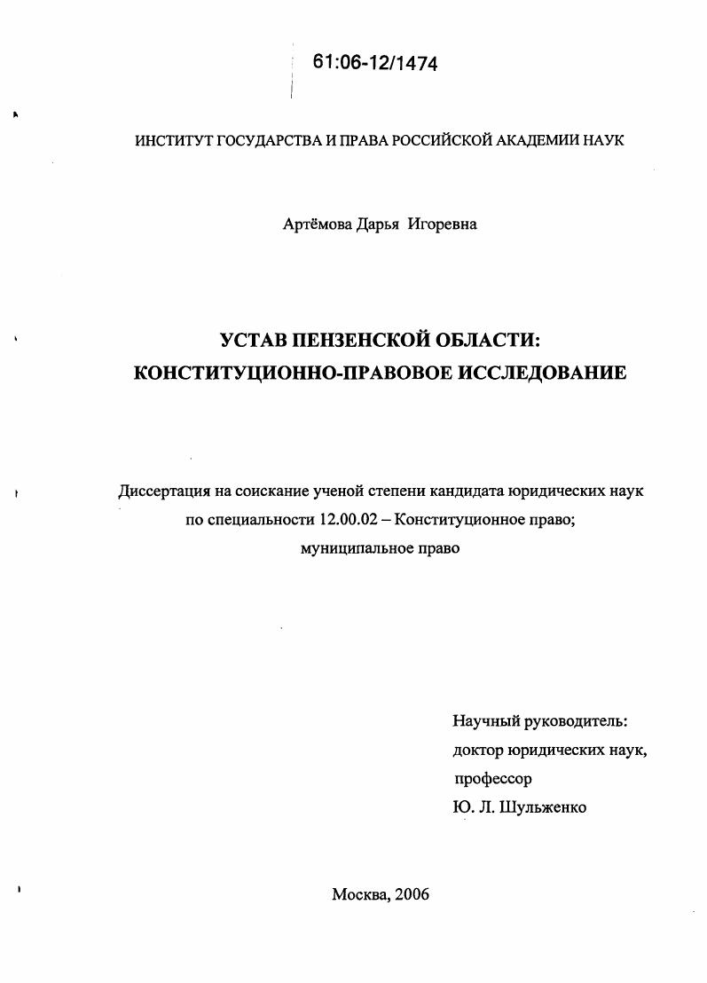 Устав Пензенской области : Конституционно-правовое исследование