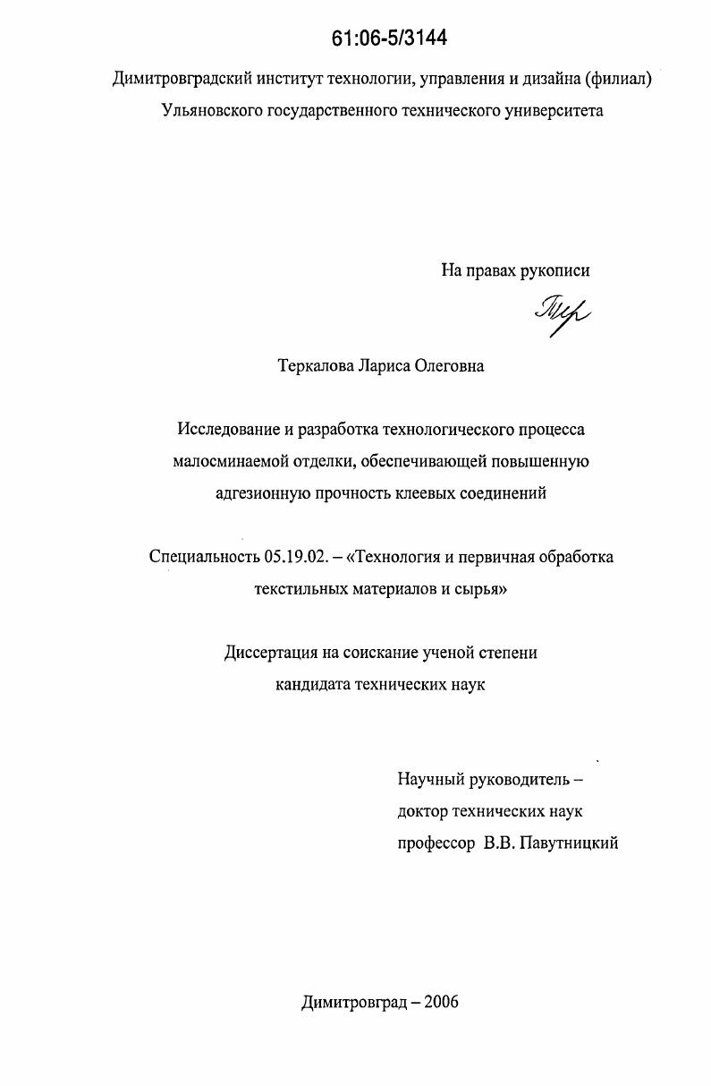 Исследование и разработка технологического процесса малосминаемой отделки, обеспечивающей повышенную адгезионную прочность клеевых соединений