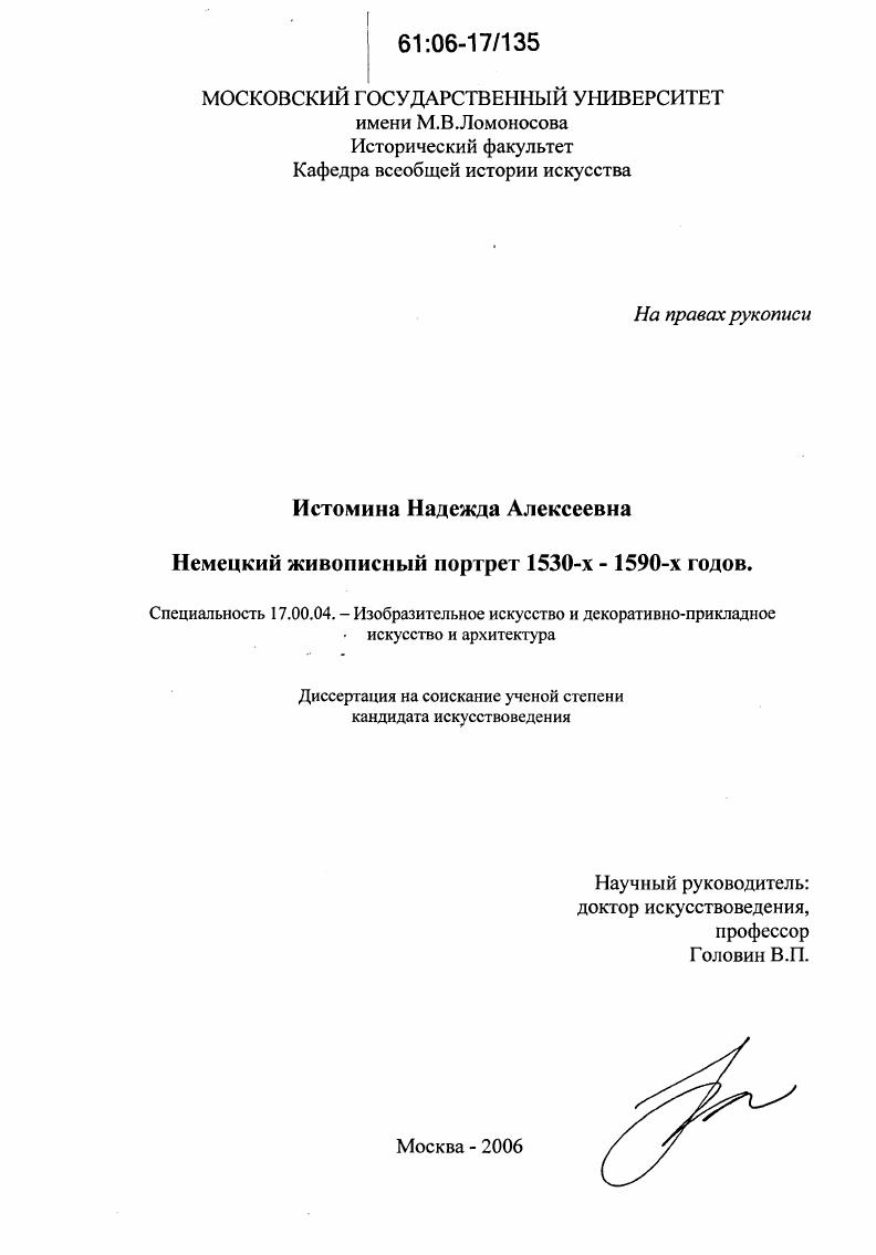 Немецкий живописный портрет 1530-х-1590-х годов