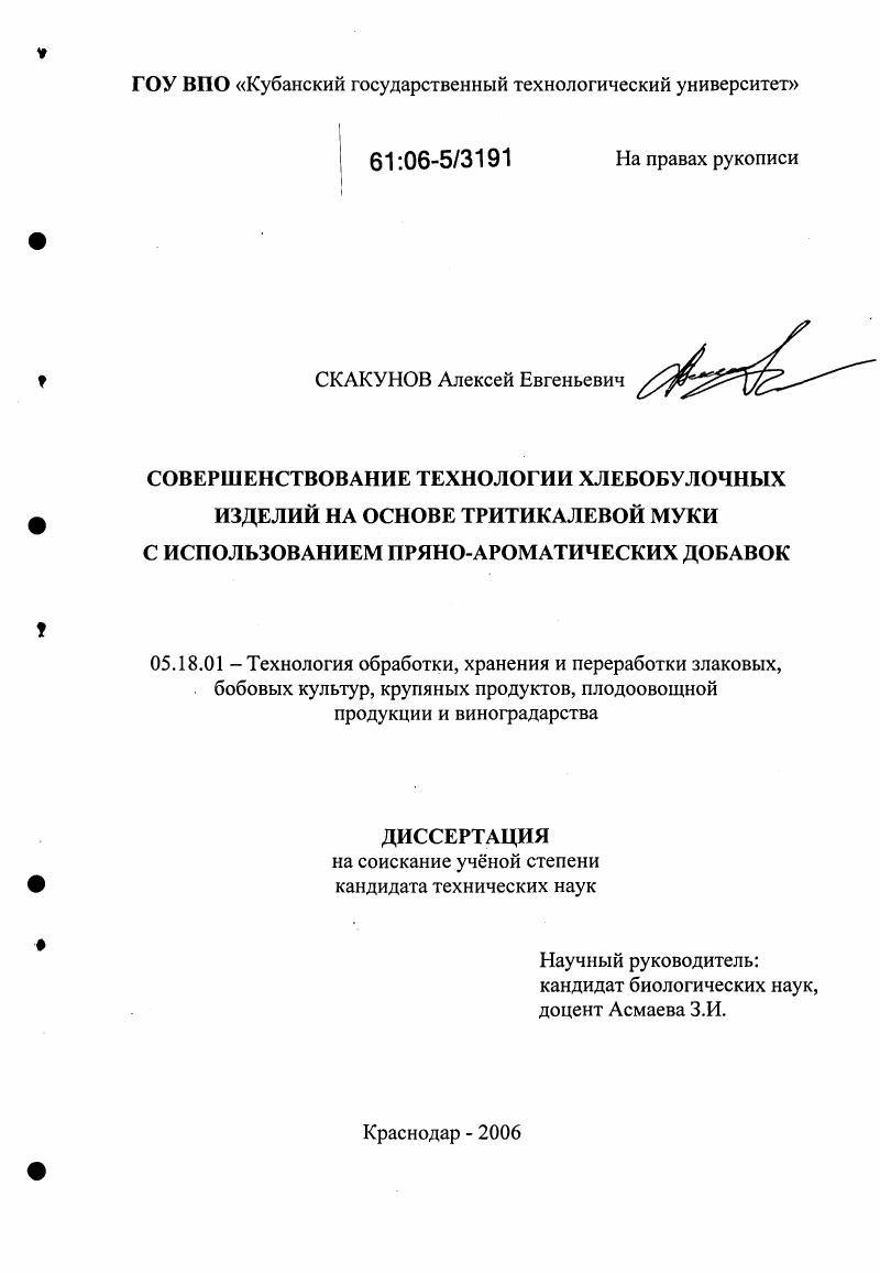 Совершенствование технологии хлебобулочных изделий на основе тритикалевой муки с использованием пряно-ароматических добавок