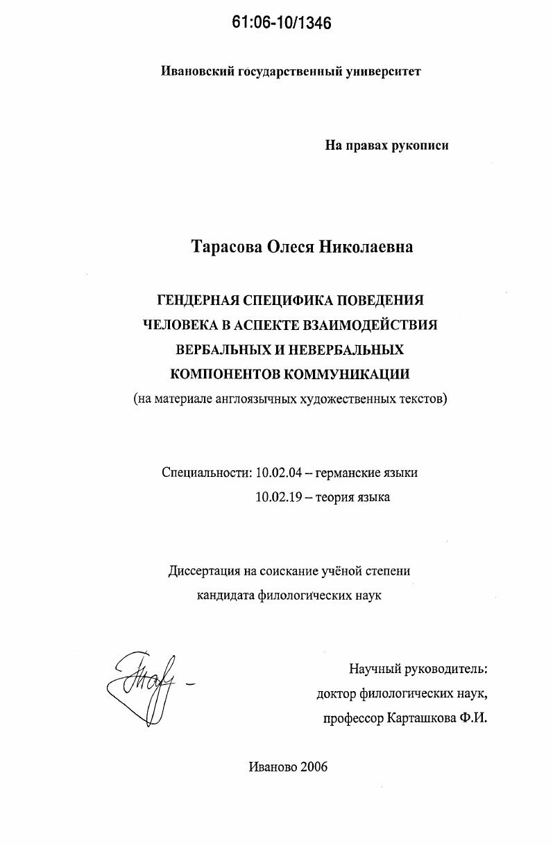 Гендерная специфика поведения человека в аспекте взаимодействия вербальных и невербальных компонентов коммуникации : На материале англоязычных художественных текстов