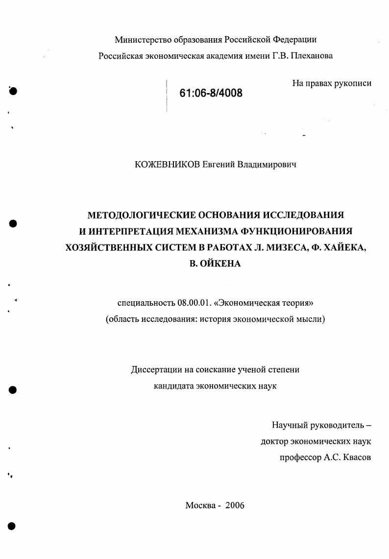 Методологические основания исследования и интерпретация механизма функционирования хозяйственных систем в работах Л. Мизеса, Ф. Хайека, В. Ойкена
