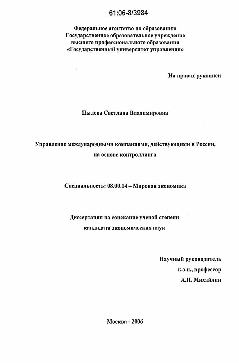 Управление международными компаниями, действующими в России, на основе контроллинга