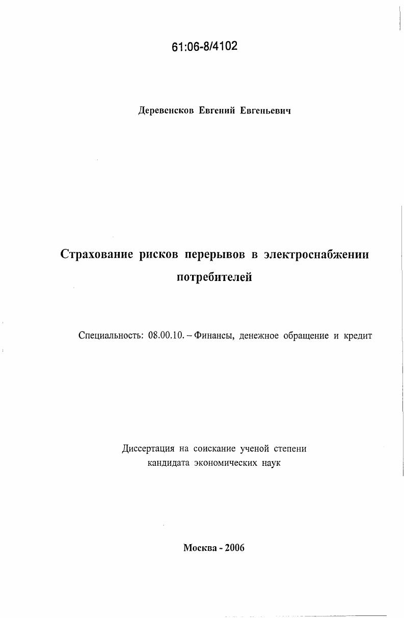 скачать диссертацию Страхование рисков перерывов в электроснабжении потребителей Страхование рисков перерывов в электроснабжении потребителей