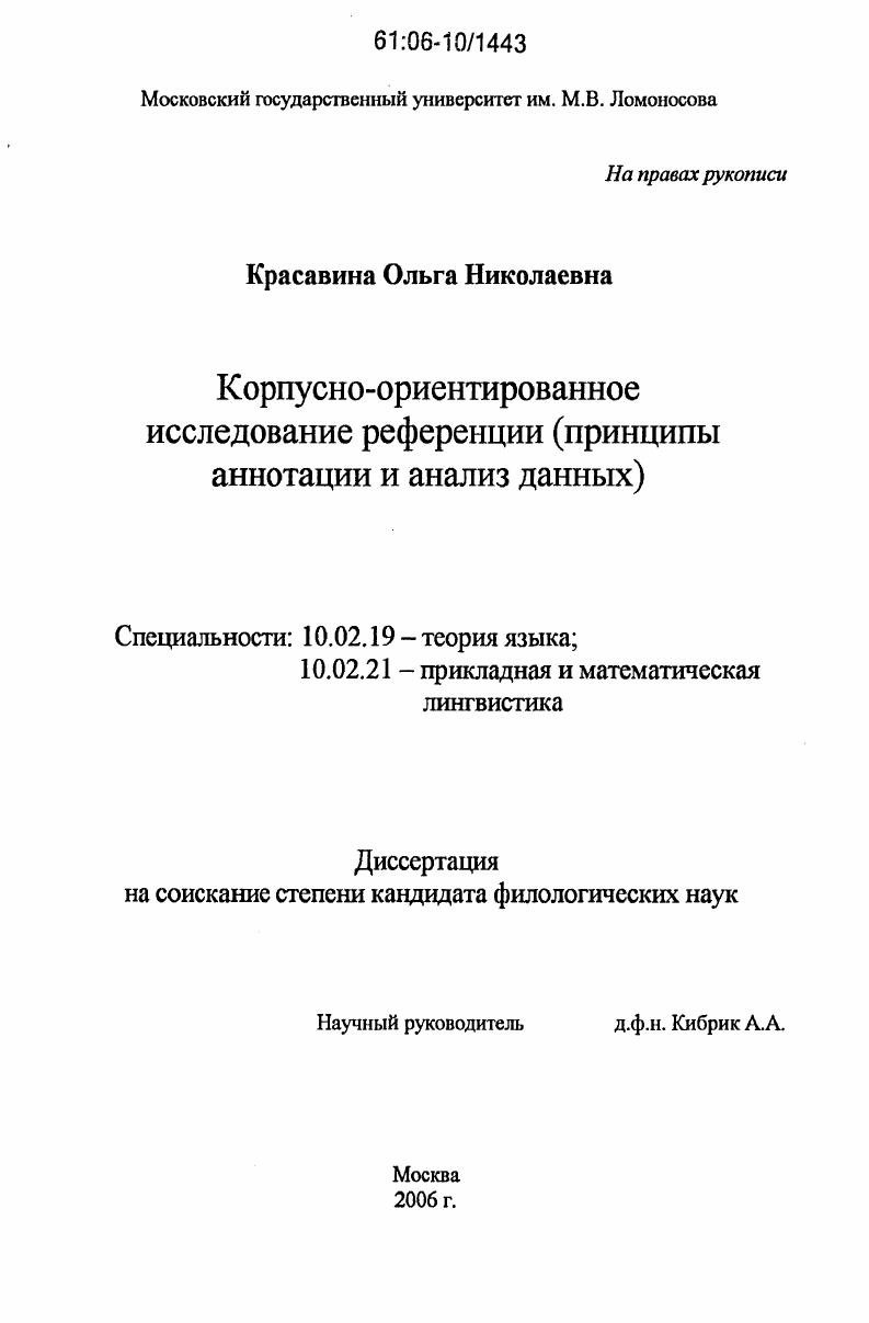 скачать диссертацию Корпусно-ориентированное исследование референции : Принципы аннотации и анализ данных Корпусно-ориентированное исследование референции : Принципы аннотации и анализ данных